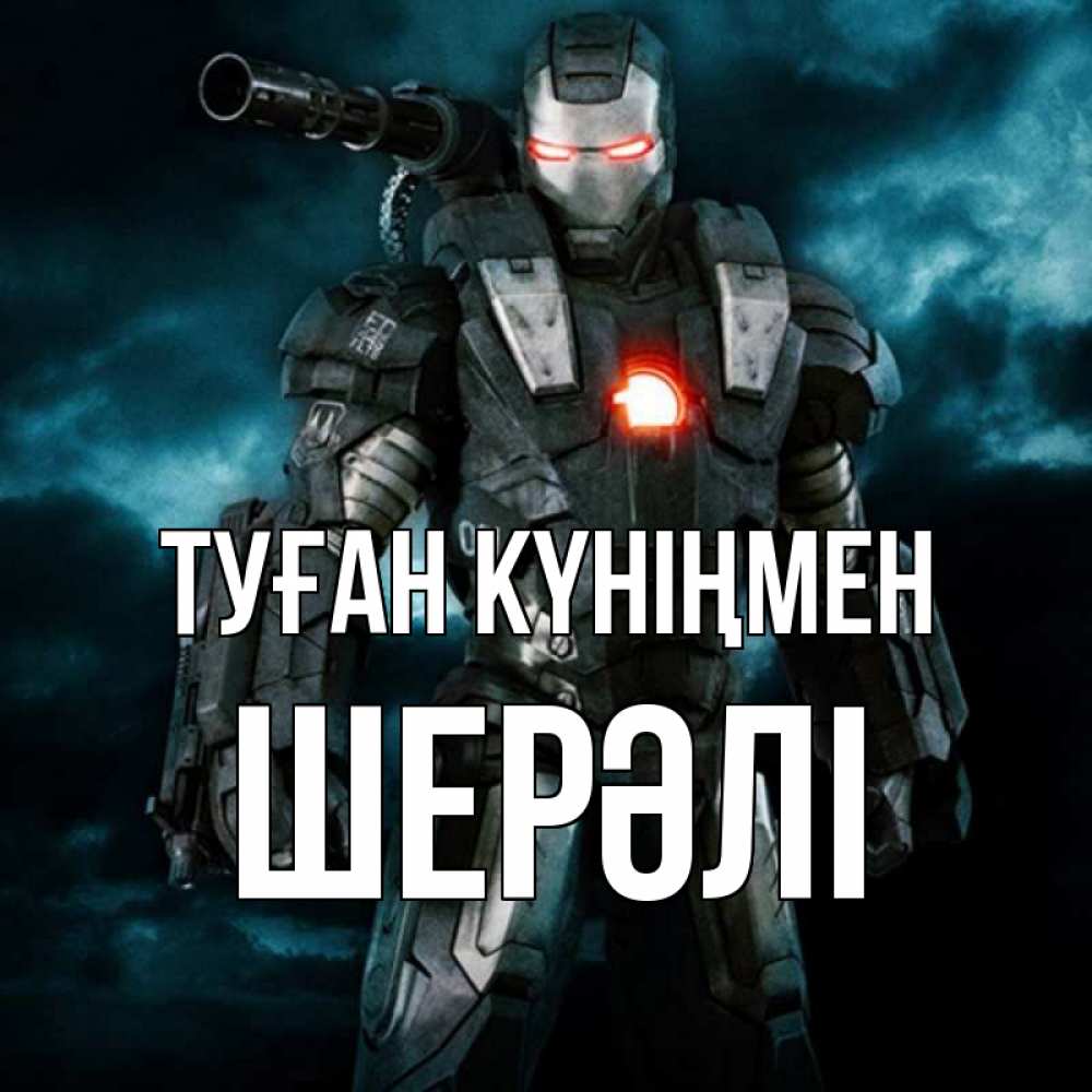 Күн сайын ашық хат с именем, ШЕРӘЛІ Туған күніңмен марвел супергерой в новом костюме Онлайн тегін жүктеп алу тілектері бар керемет карта 