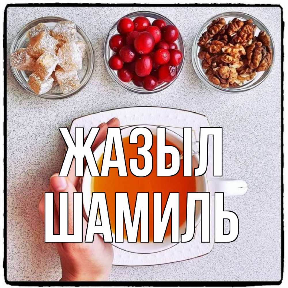 Күн сайын ашық хат с именем, Шамиль Жазыл на столе Онлайн тегін жүктеп алу тілектері бар керемет карта 