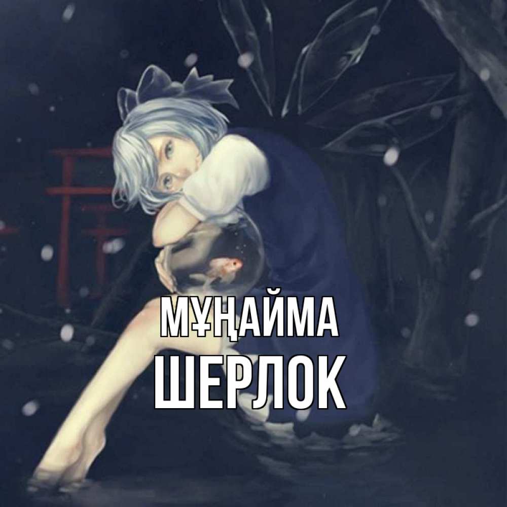 Күн сайын ашық хат с именем, Шерлок Мұңайма девушка и рыбка в аквариуме Онлайн тегін жүктеп алу тілектері бар керемет карта 