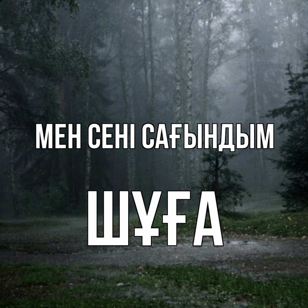 Күн сайын ашық хат с именем, ШҰҒА Мен сені сағындым одна и плохо мне Онлайн тегін жүктеп алу тілектері бар керемет карта 