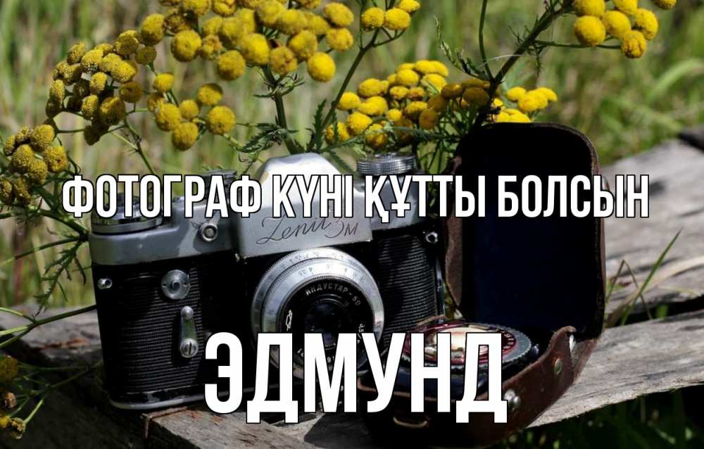 Күн сайын ашық хат с именем, Эдмунд Фотограф күні құтты болсын с днем фотографа Онлайн тегін жүктеп алу тілектері бар керемет карта 