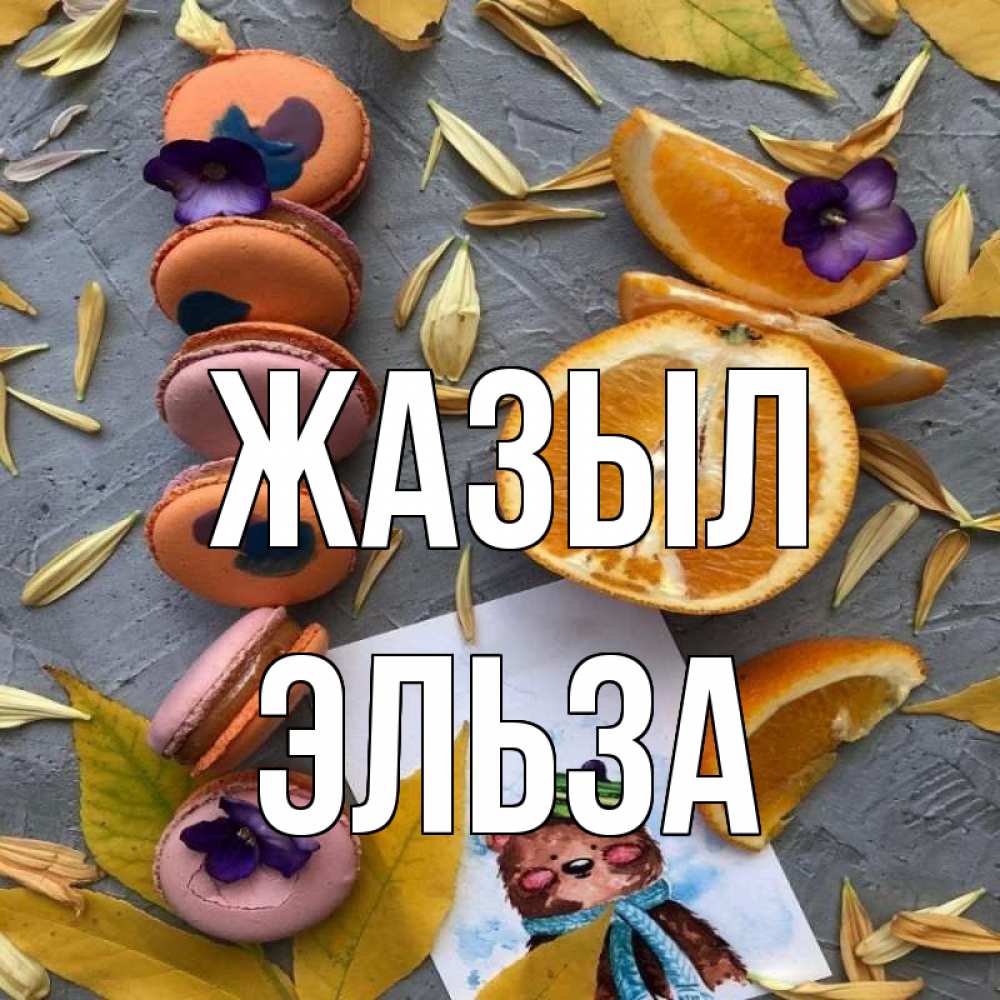 Күн сайын ашық хат с именем, Эльза Жазыл не болейте Онлайн тегін жүктеп алу тілектері бар керемет карта 