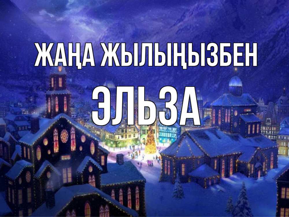 Күн сайын ашық хат с именем, Эльза Жаңа жылыңызбен новый год Онлайн тегін жүктеп алу тілектері бар керемет карта 