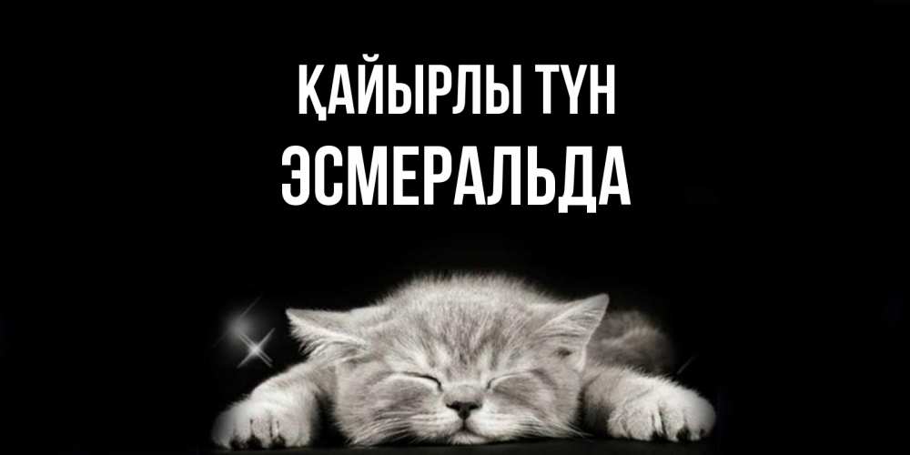 Күн сайын ашық хат с именем, Эсмеральда Қайырлы түн спящий котик Онлайн тегін жүктеп алу тілектері бар керемет карта 