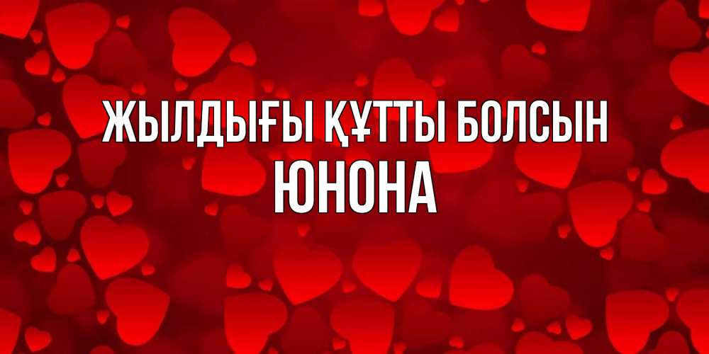 Күн сайын ашық хат с именем, Юнона Жылдығы құтты болсын прекрасные сердечки на открытке с красным фоном Онлайн тегін жүктеп алу тілектері бар керемет карта 