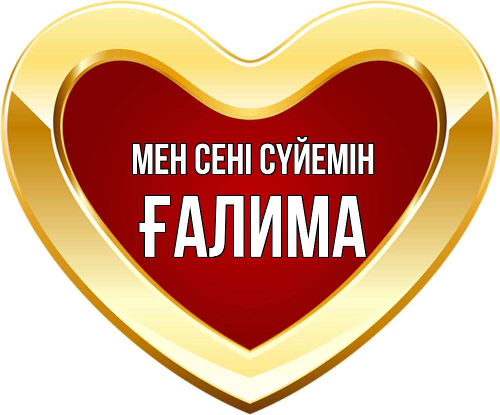 Күн сайын ашық хат с именем, ҒАЛИМА Мен сені сүйемін из краски Онлайн тегін жүктеп алу тілектері бар керемет карта 