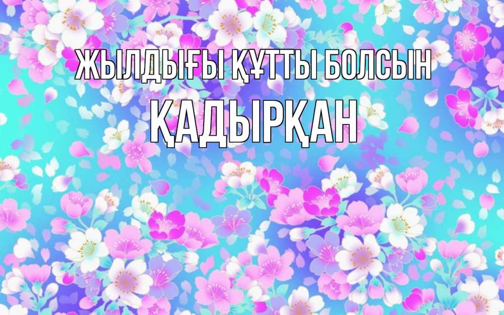Күн сайын ашық хат с именем, Қадырқан Жылдығы құтты болсын открытка с заливкой Онлайн тегін жүктеп алу тілектері бар керемет карта 