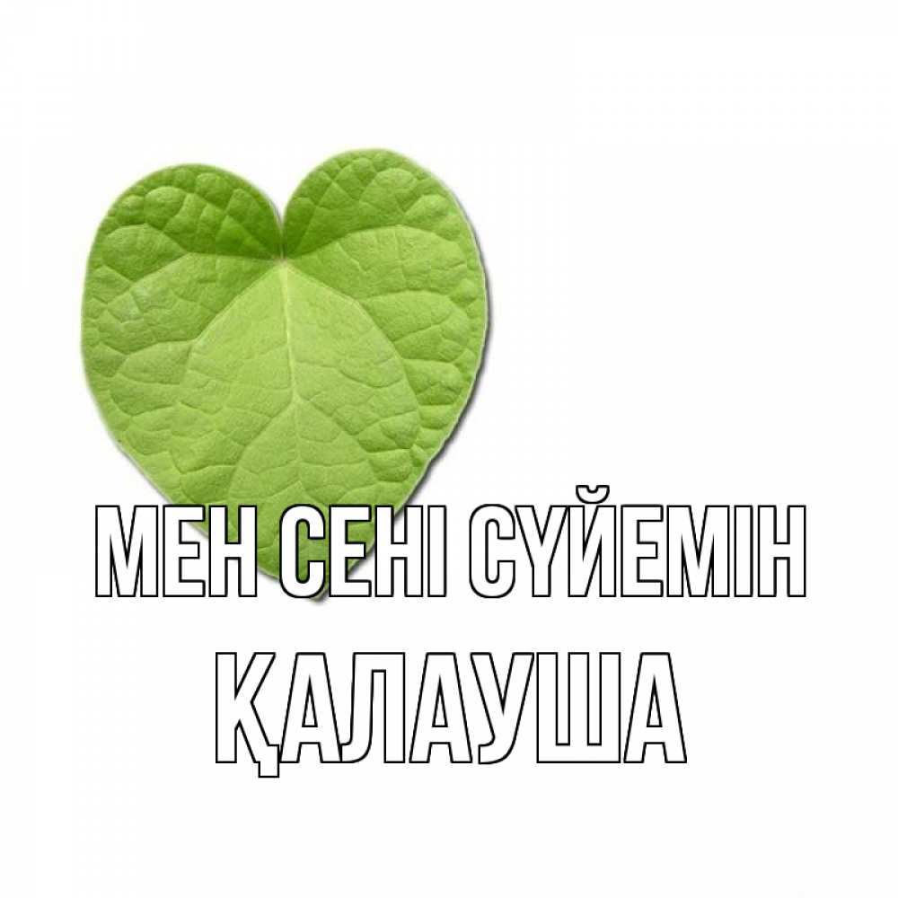 Күн сайын ашық хат с именем, Қалауша Мен сені сүйемін тебе Онлайн тегін жүктеп алу тілектері бар керемет карта 