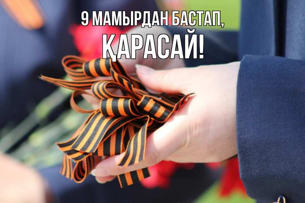 Күн сайын ашық хат с именем, Қарасай 9 мамырдан бастап 9 мая Онлайн тегін жүктеп алу тілектері бар керемет карта 