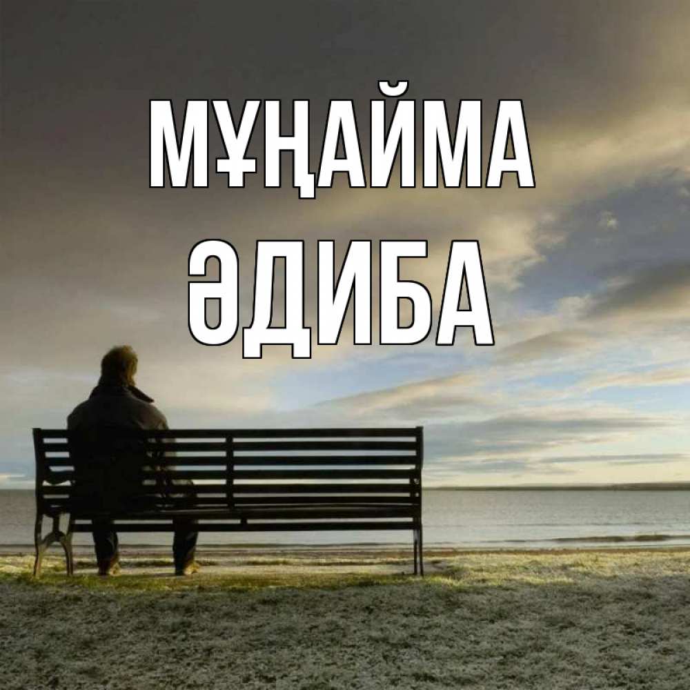 Күн сайын ашық хат с именем, ӘДИБА Мұңайма озеро Онлайн тегін жүктеп алу тілектері бар керемет карта 