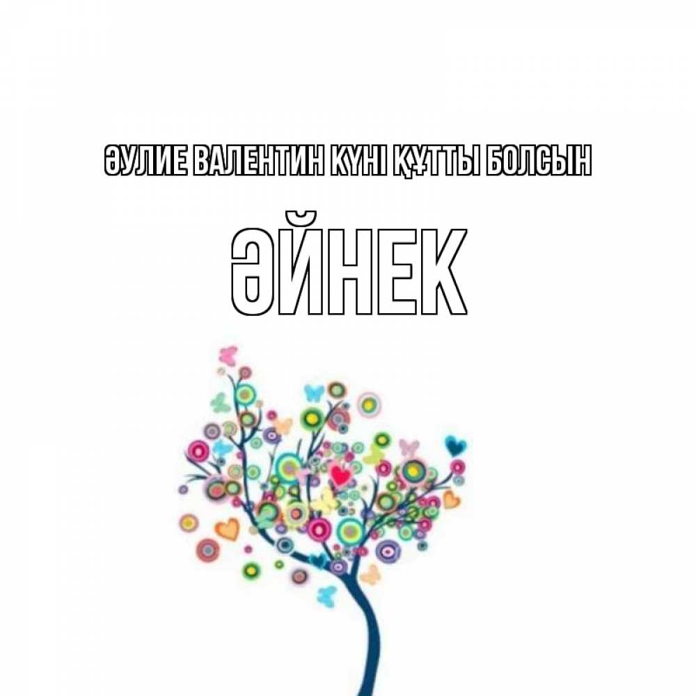 Күн сайын ашық хат с именем, ӘЙНЕК Әулие Валентин күні құтты болсын дерево на валентинке Онлайн тегін жүктеп алу тілектері бар керемет карта 