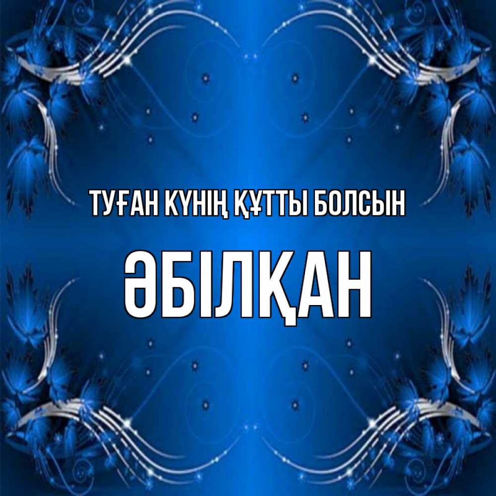 Күн сайын ашық хат с именем, Әбілқан Туған күнің құтты болсын красивая рамочка с узорами Онлайн тегін жүктеп алу тілектері бар керемет карта 