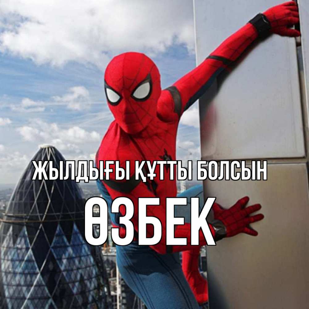 Күн сайын ашық хат с именем, ӨЗБЕК Жылдығы құтты болсын Марвел Онлайн тегін жүктеп алу тілектері бар керемет карта 