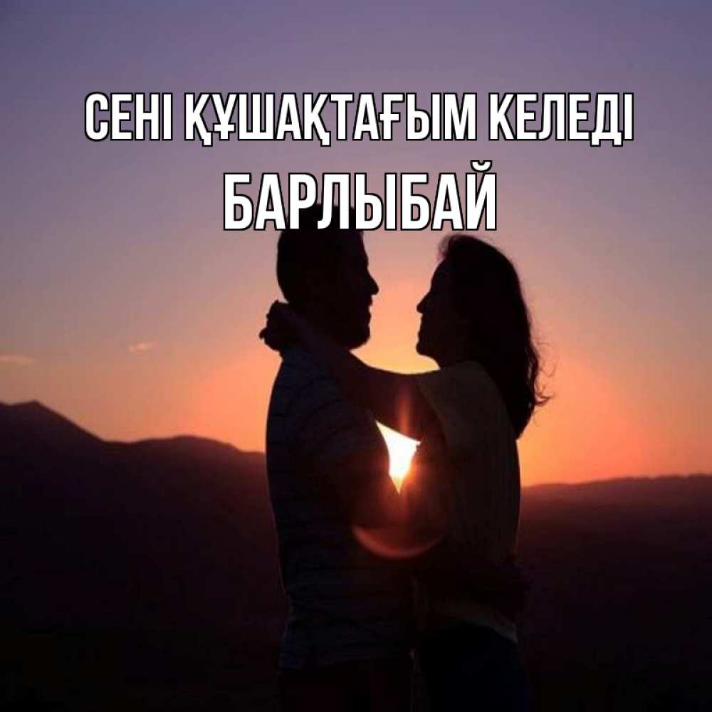 Күн сайын ашық хат с именем, Барлыбай сені құшақтағым келеді для возлюбленных Онлайн тегін жүктеп алу тілектері бар керемет карта 