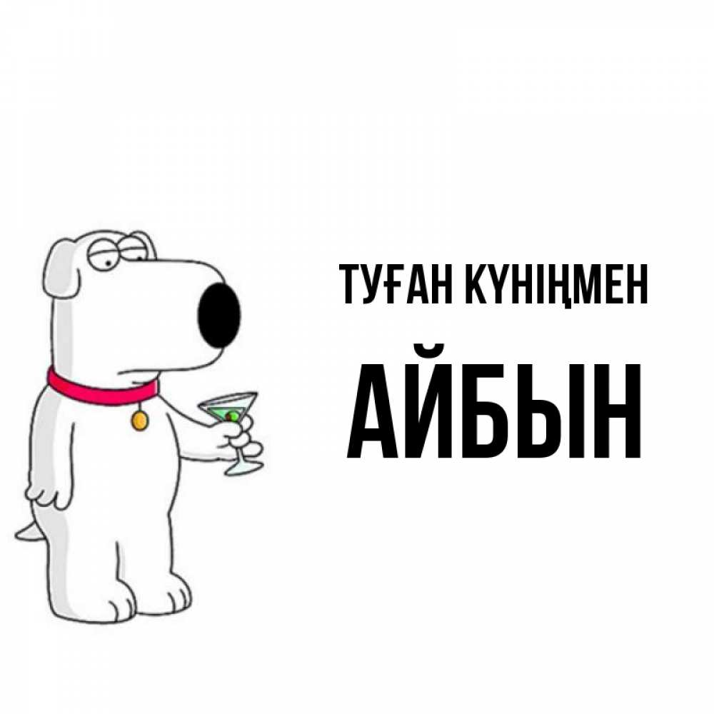 Күн сайын ашық хат с именем, Айбын Туған күніңмен песик с оливками Онлайн тегін жүктеп алу тілектері бар керемет карта 