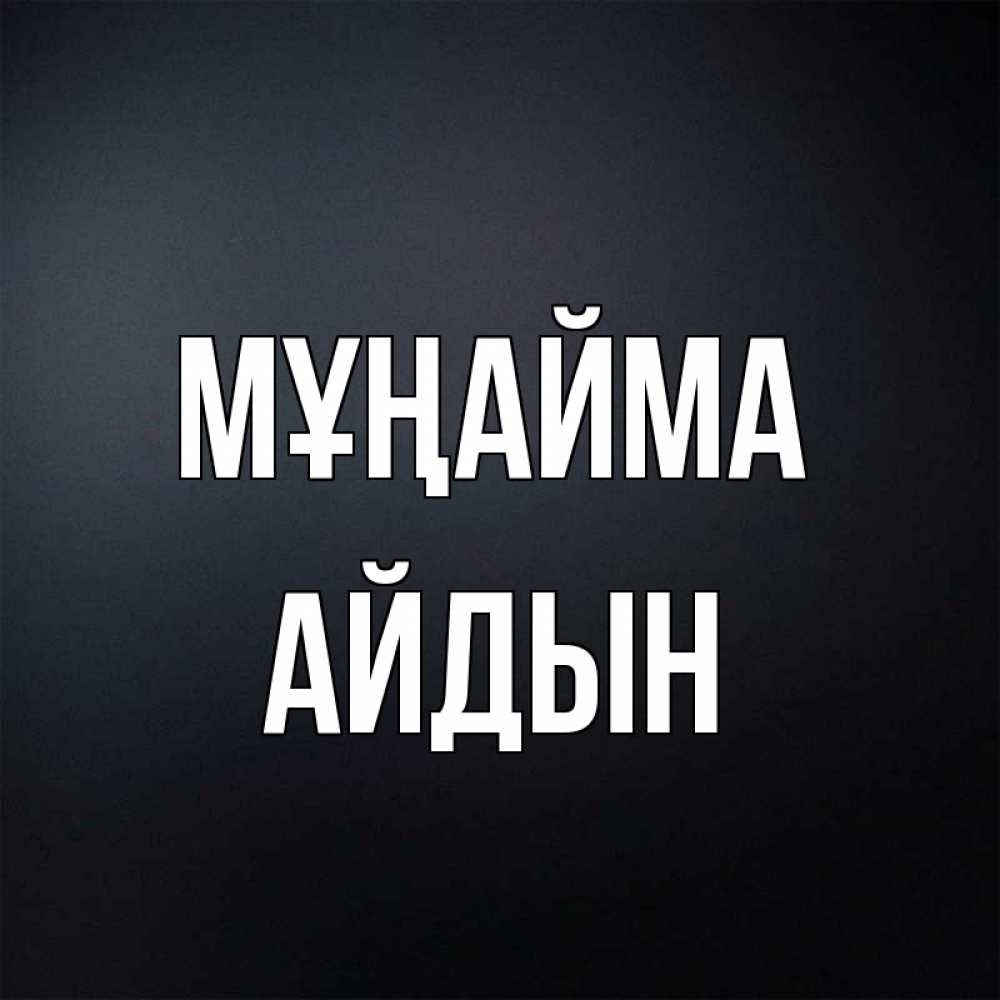 Күн сайын ашық хат с именем, Айдын Мұңайма Градиент серый Онлайн тегін жүктеп алу тілектері бар керемет карта 