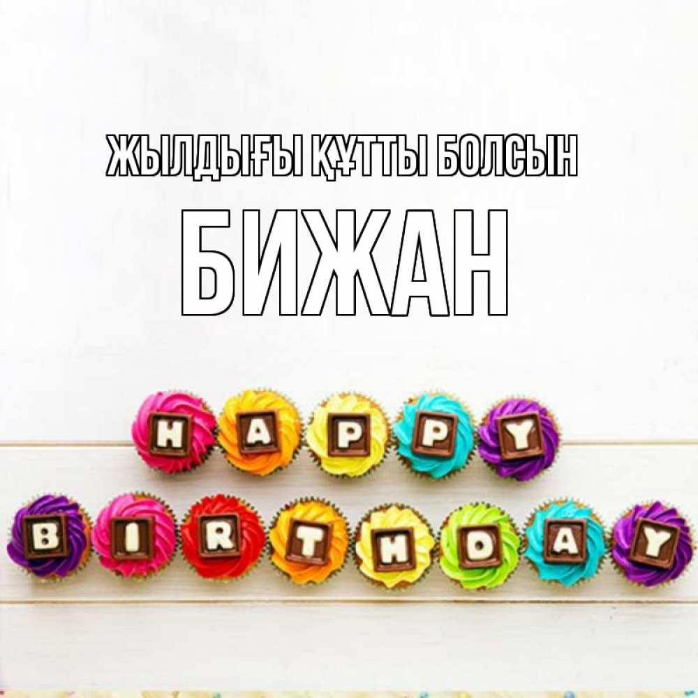 Күн сайын ашық хат с именем, Бижан Жылдығы құтты болсын из кексов и шоколада Онлайн тегін жүктеп алу тілектері бар керемет карта 