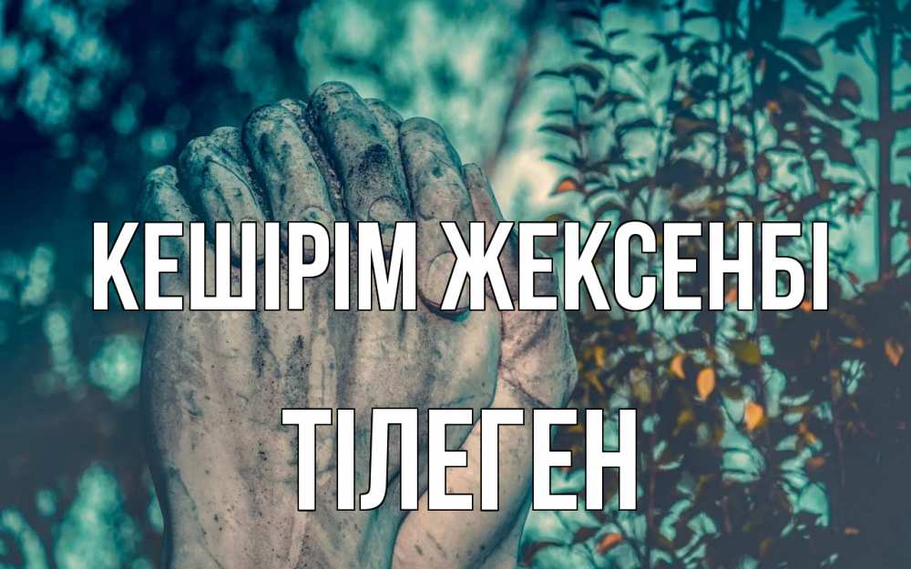 Картинка Кешірім жексенбі, ТІЛЕГЕН