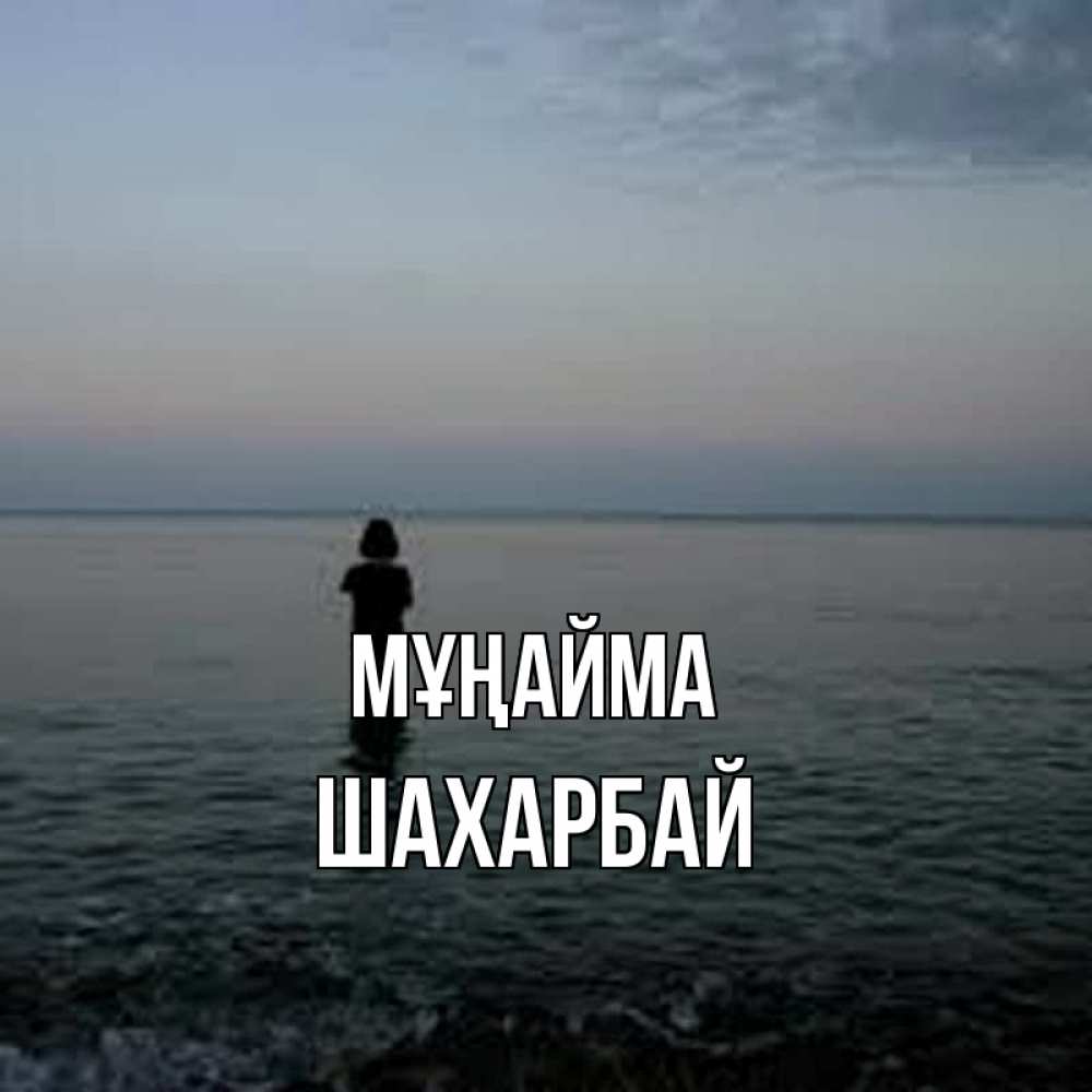 Күн сайын ашық хат с именем, ШАХАРБАЙ Мұңайма девушка Онлайн тегін жүктеп алу тілектері бар керемет карта 