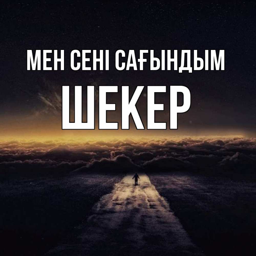 Күн сайын ашық хат с именем, ШЕКЕР Мен сені сағындым идем Онлайн тегін жүктеп алу тілектері бар керемет карта 