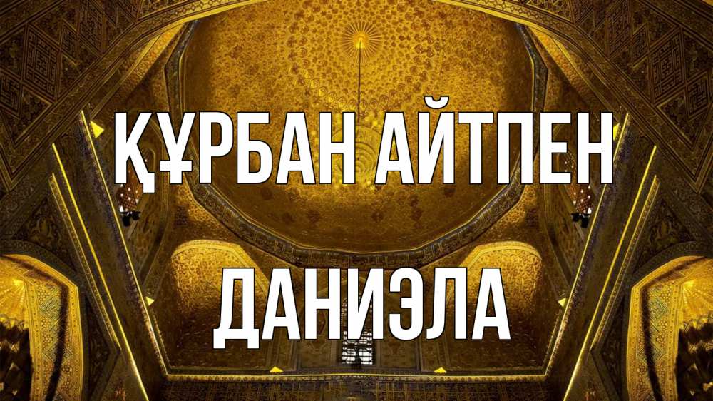 Картинка Құрбан айтпен, Даниэла