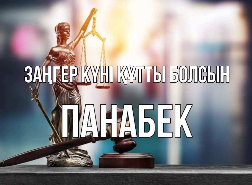 Картинка Заңгер күні құтты болсын, ПАНАБЕК