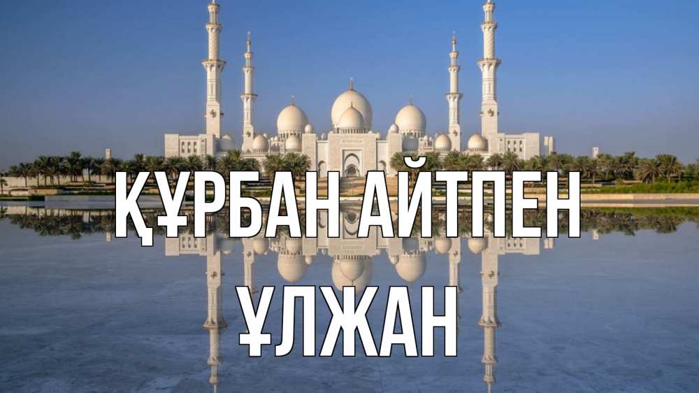 Картинка Құрбан айтпен, ҰЛЖАН