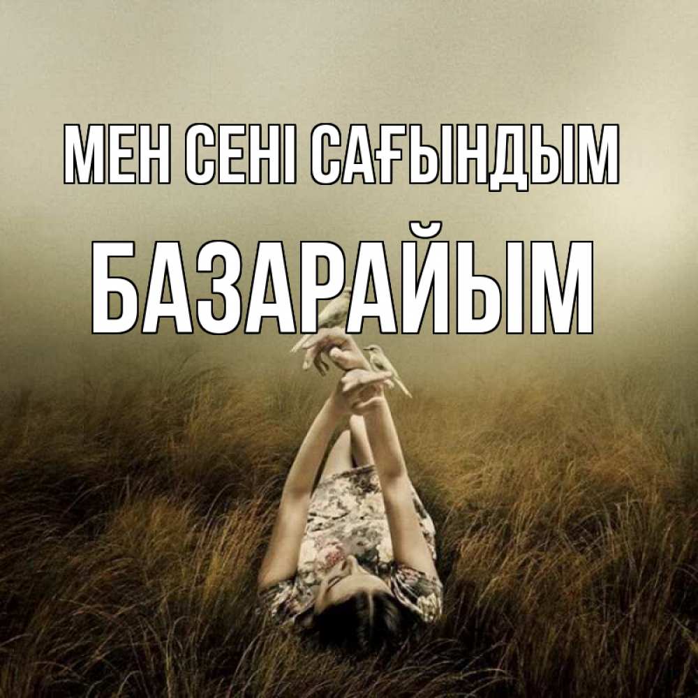 Күн сайын ашық хат с именем, БАЗАРАЙЫМ Мен сені сағындым девушка с голубями Онлайн тегін жүктеп алу тілектері бар керемет карта 