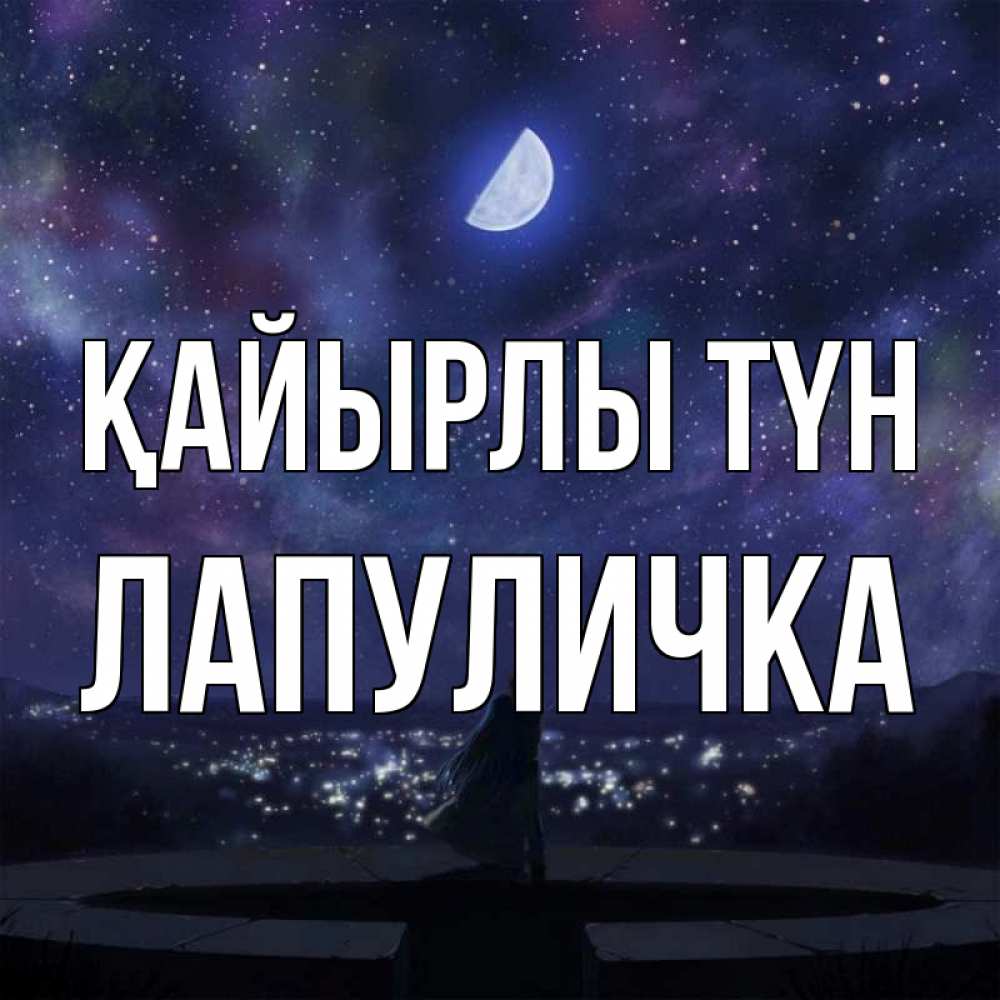 Күн сайын ашық хат с именем, Лапуличка Қайырлы түн набережная Онлайн тегін жүктеп алу тілектері бар керемет карта 