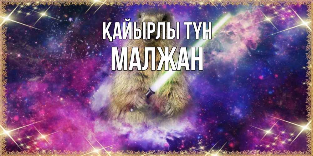 Күн сайын ашық хат с именем, МАЛЖАН Қайырлы түн спокойной ночи  в стиле звездных войн Онлайн тегін жүктеп алу тілектері бар керемет карта 
