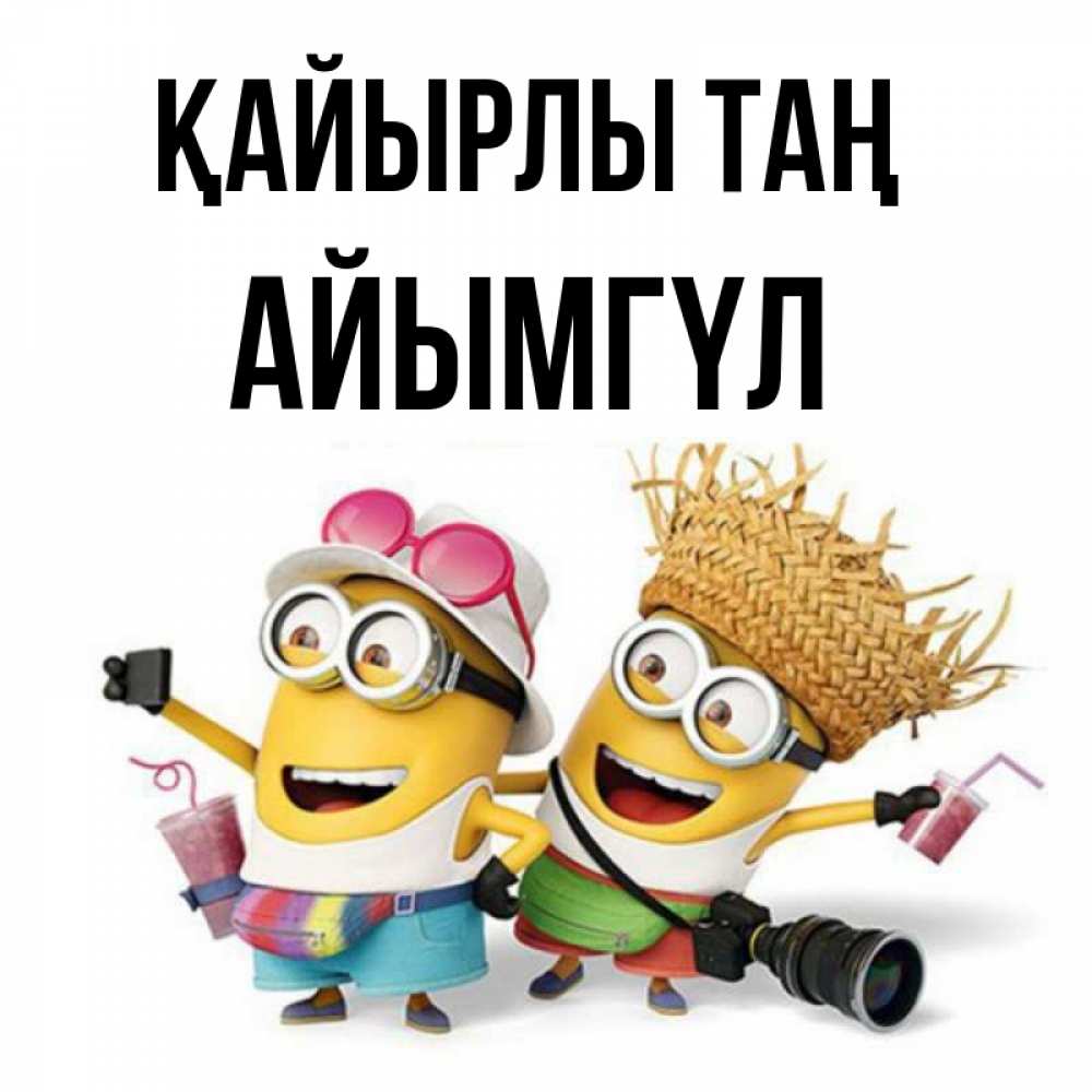Күн сайын ашық хат с именем, АЙЫМГҮЛ Қайырлы таң карнавал Онлайн тегін жүктеп алу тілектері бар керемет карта 