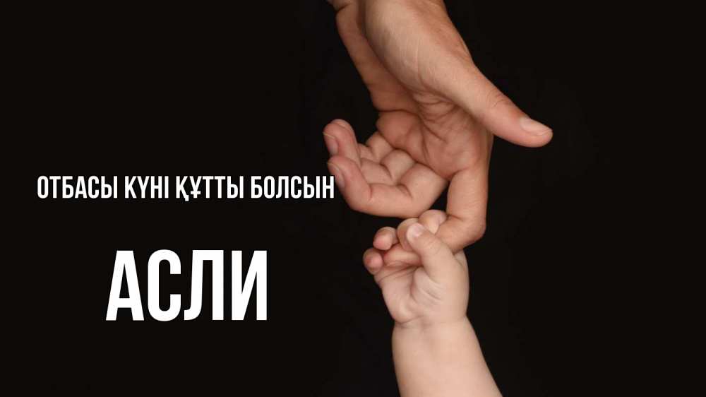 Күн сайын ашық хат с именем, АСЛИ отбасы күні құтты болсын с днем семьи Онлайн тегін жүктеп алу тілектері бар керемет карта 