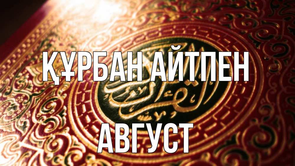 Күн сайын ашық хат с именем, Август Құрбан айтпен арабские символы Онлайн тегін жүктеп алу тілектері бар керемет карта 