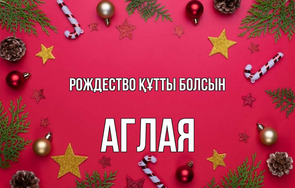 Күн сайын ашық хат с именем, Аглая Рождество құтты болсын с рождеством Онлайн тегін жүктеп алу тілектері бар керемет карта 