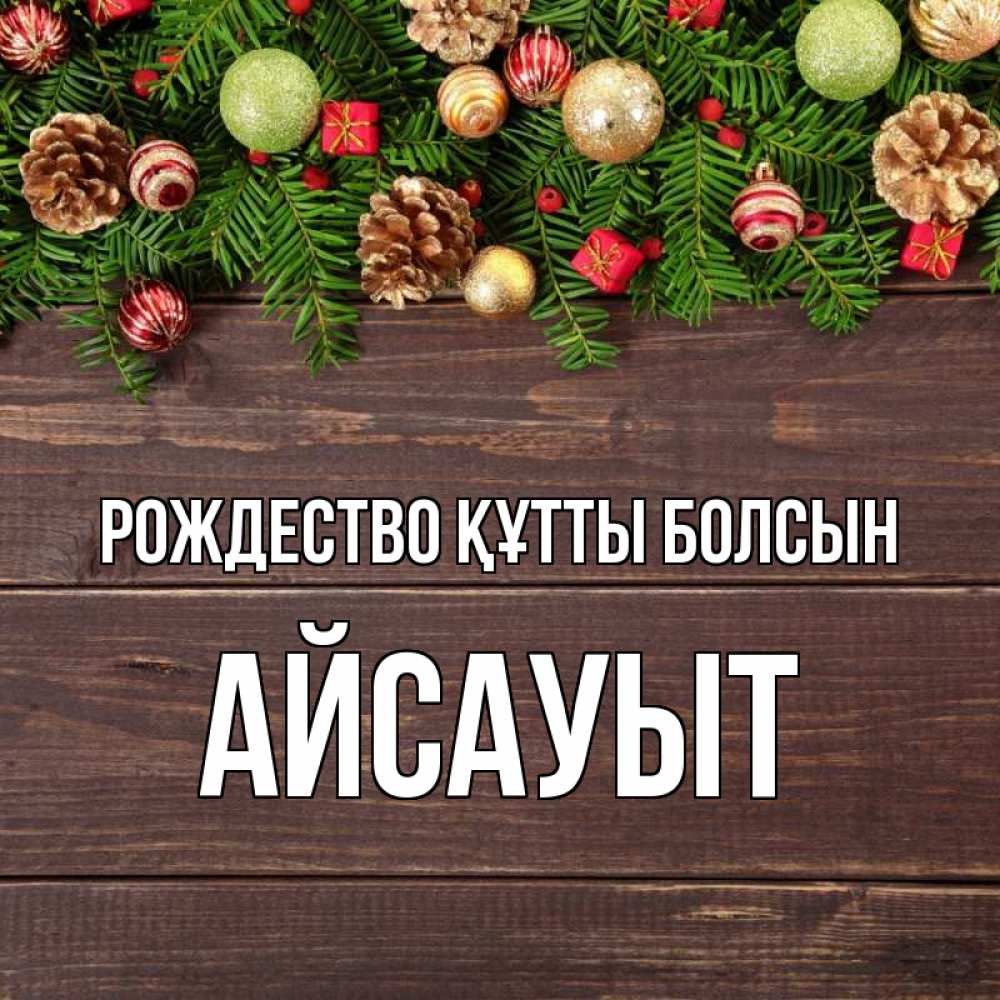 Күн сайын ашық хат с именем, Айсауыт Рождество құтты болсын с рождеством Онлайн тегін жүктеп алу тілектері бар керемет карта 