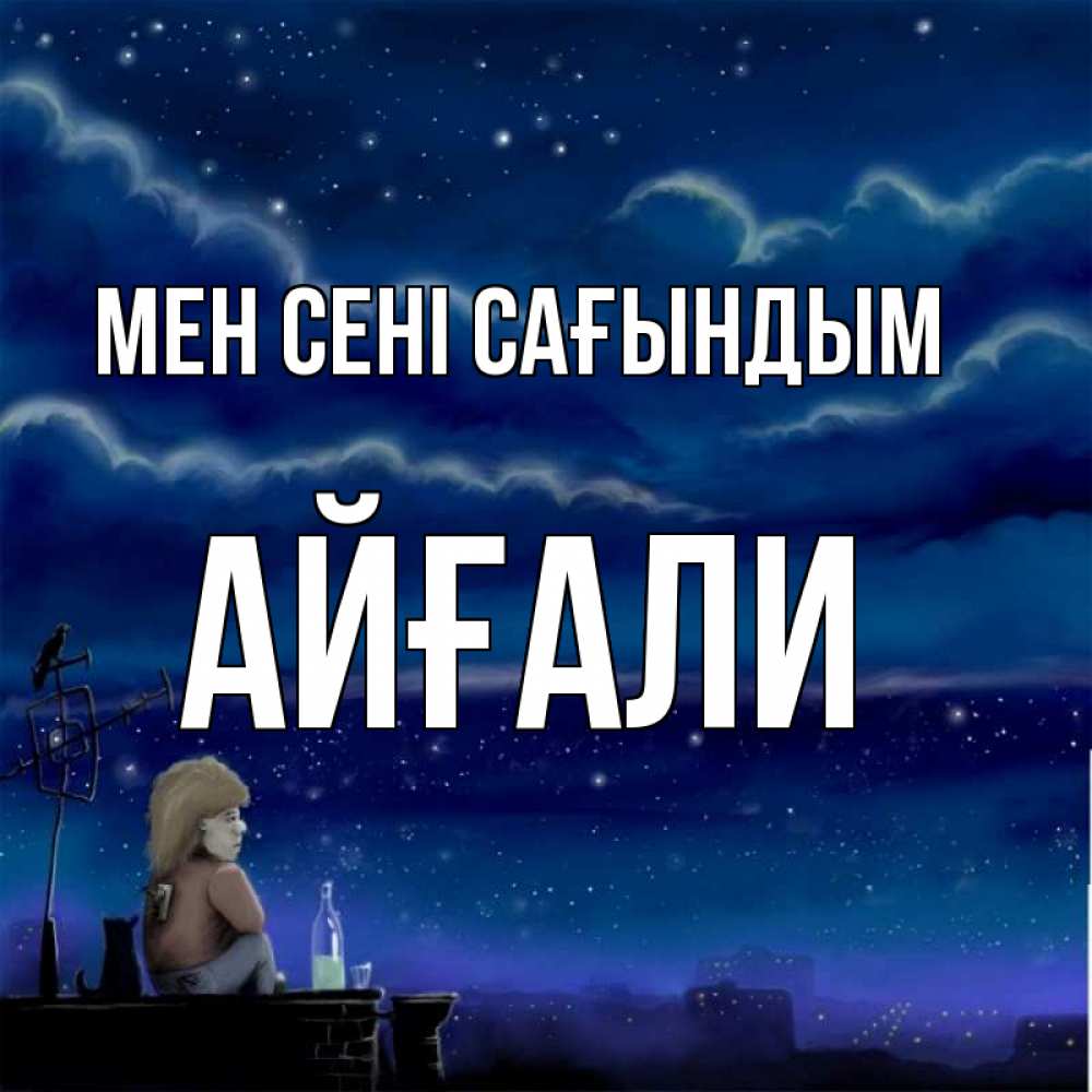 Күн сайын ашық хат с именем, Айғали Мен сені сағындым на крыше 1 Онлайн тегін жүктеп алу тілектері бар керемет карта 
