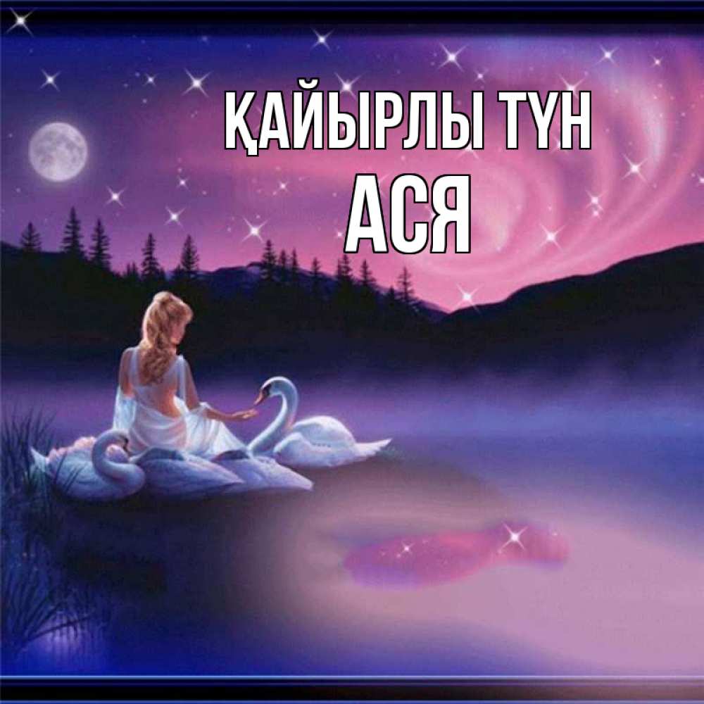 Күн сайын ашық хат с именем, Ася Қайырлы түн луна Онлайн тегін жүктеп алу тілектері бар керемет карта 