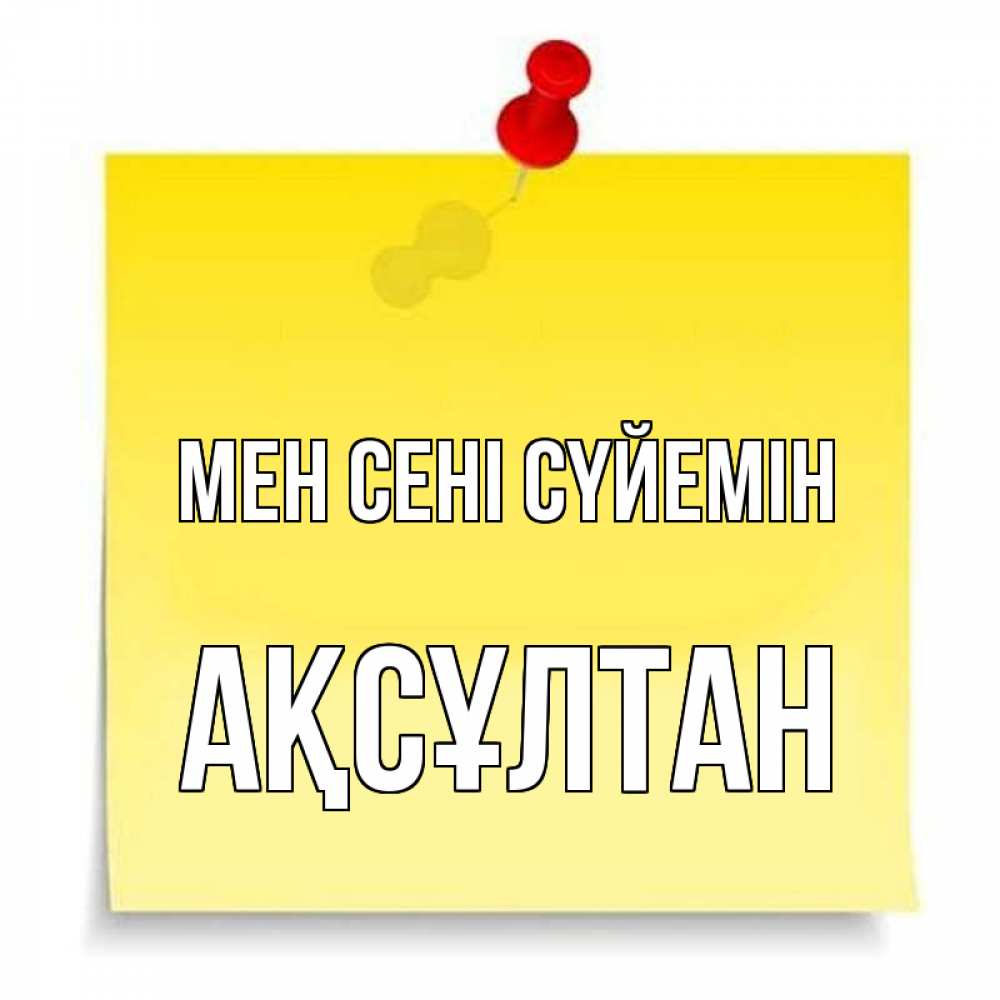Күн сайын ашық хат с именем, Ақсұлтан Мен сені сүйемін ноте Онлайн тегін жүктеп алу тілектері бар керемет карта 