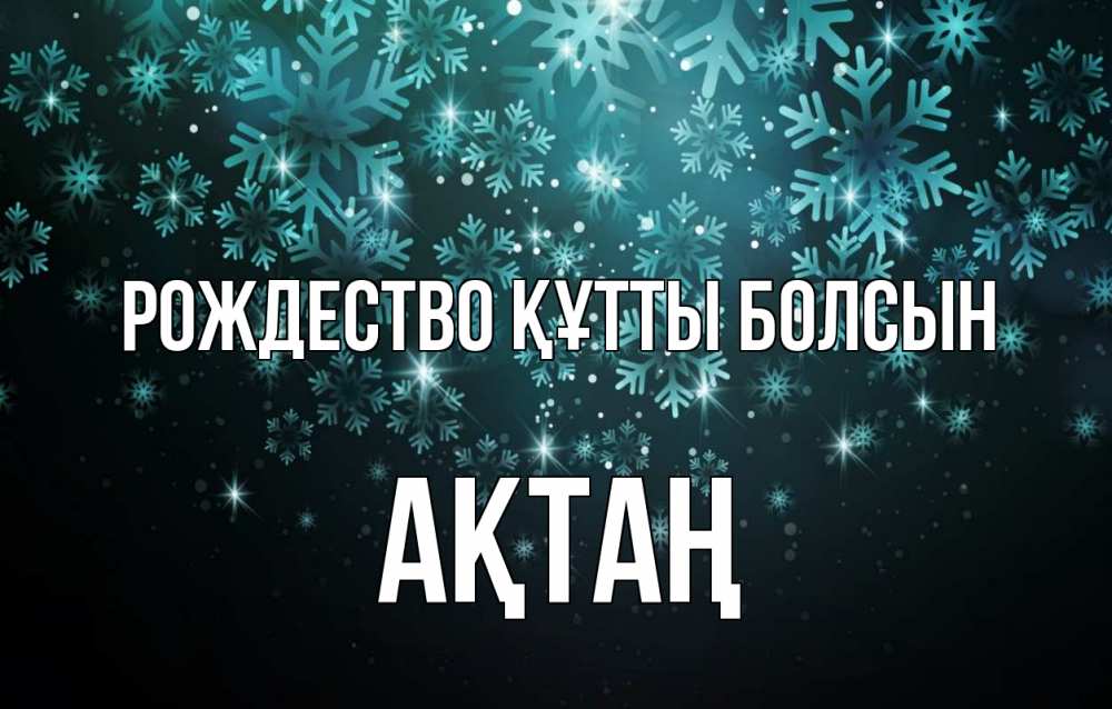 Күн сайын ашық хат с именем, Ақтаң Рождество құтты болсын Снежинки Онлайн тегін жүктеп алу тілектері бар керемет карта 