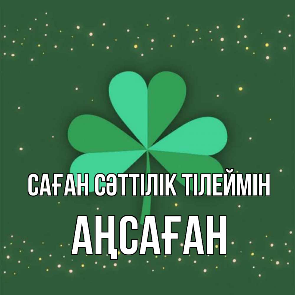 Күн сайын ашық хат с именем, Аңсаған Саған сәттілік тілеймін лист клевера Онлайн тегін жүктеп алу тілектері бар керемет карта 