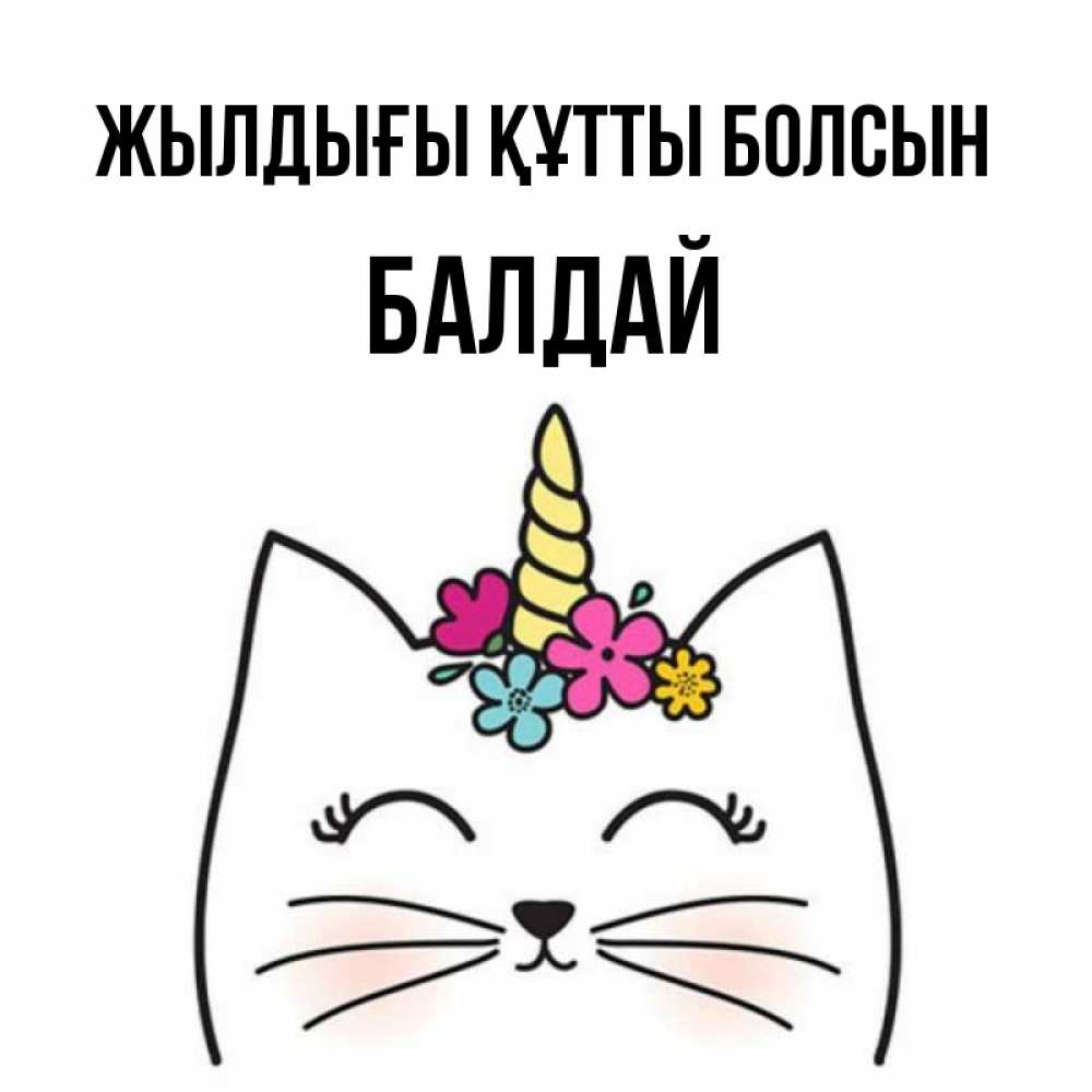 Күн сайын ашық хат с именем, БАЛДАЙ Жылдығы құтты болсын милый кот с одним рожком Онлайн тегін жүктеп алу тілектері бар керемет карта 