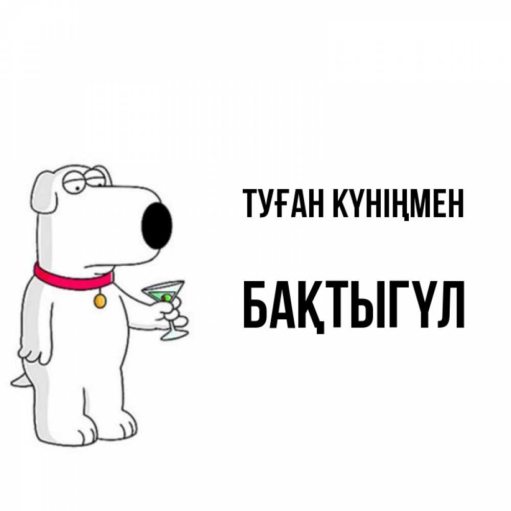 Күн сайын ашық хат с именем, БАҚТЫГҮЛ Туған күніңмен песик с оливками Онлайн тегін жүктеп алу тілектері бар керемет карта 
