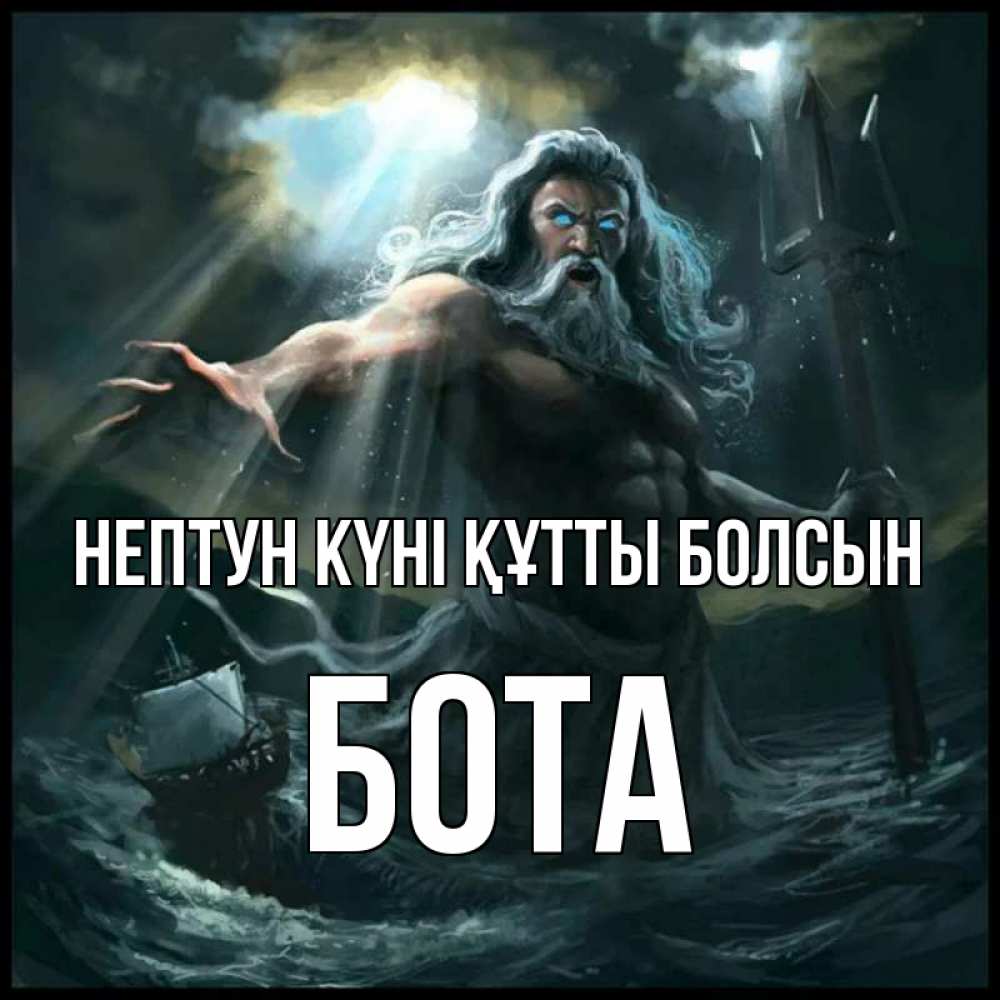 Күн сайын ашық хат с именем, БОТА нептун күні құтты болсын с днем Нептуна Онлайн тегін жүктеп алу тілектері бар керемет карта 