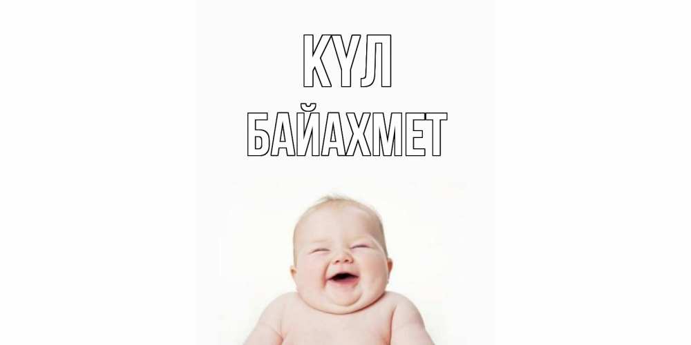 Күн сайын ашық хат с именем, Байахмет күл ребенок Онлайн тегін жүктеп алу тілектері бар керемет карта 