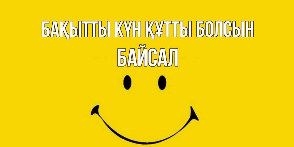 Күн сайын ашық хат с именем, Байсал Бақытты күн құтты болсын радость и улыбка Онлайн тегін жүктеп алу тілектері бар керемет карта 