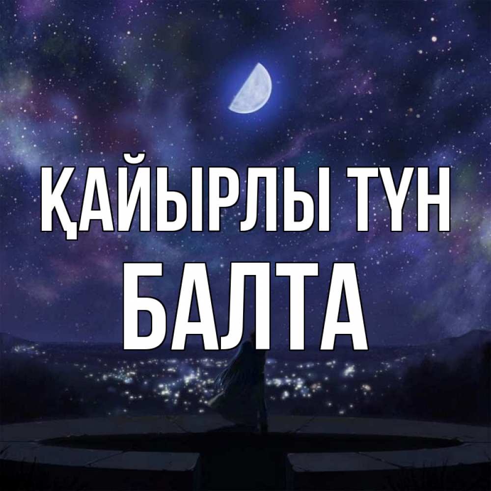 Күн сайын ашық хат с именем, Балта Қайырлы түн набережная Онлайн тегін жүктеп алу тілектері бар керемет карта 