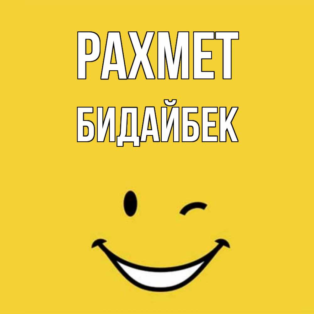 Күн сайын ашық хат с именем, Бидайбек рахмет благодарю и улыбаюсь Онлайн тегін жүктеп алу тілектері бар керемет карта 