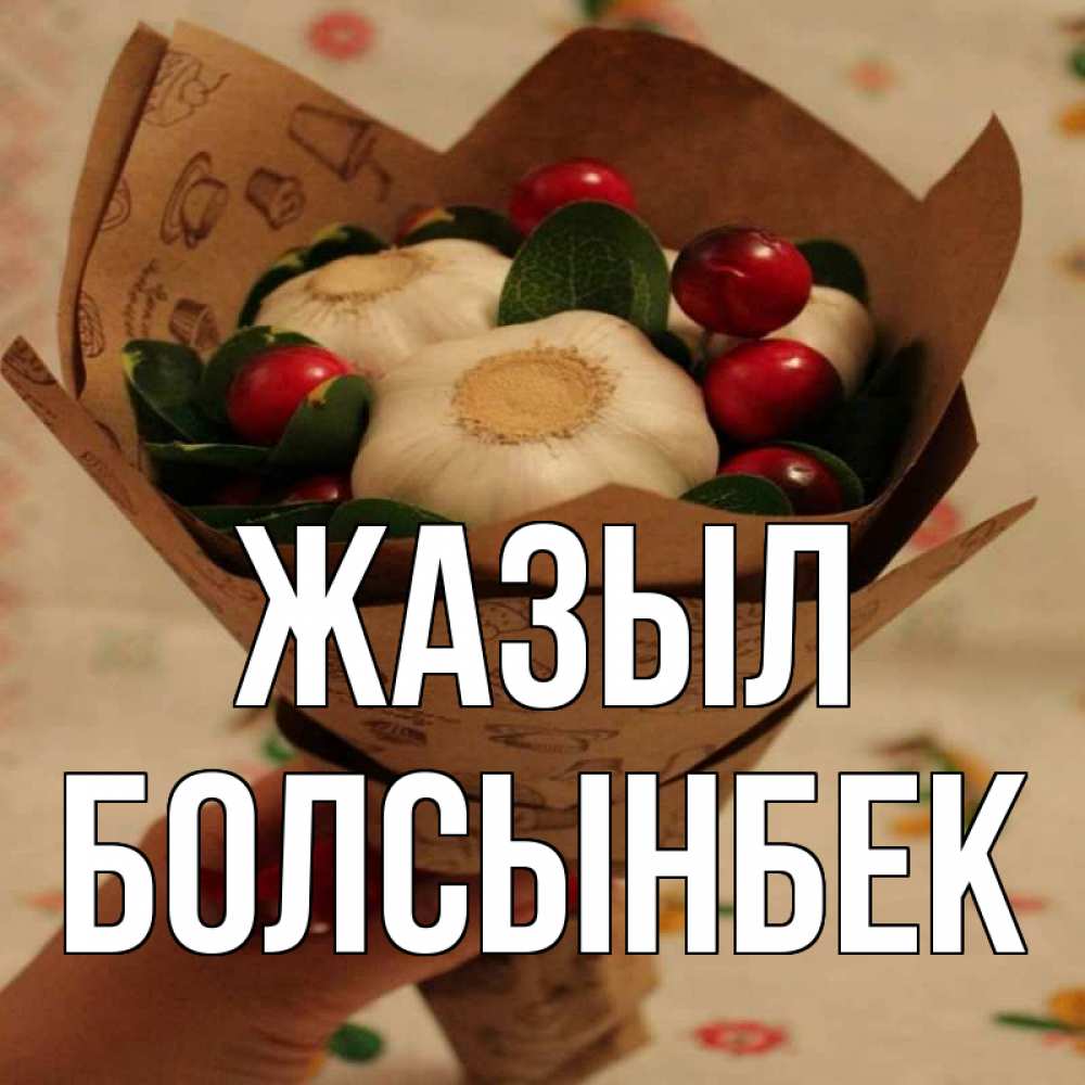 Күн сайын ашық хат с именем, Болсынбек Жазыл букет из фитонцидов и витамина c Онлайн тегін жүктеп алу тілектері бар керемет карта 