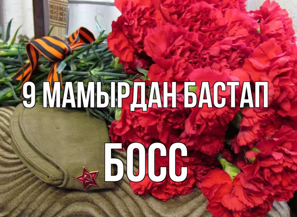 Күн сайын ашық хат с именем, Босс 9 мамырдан бастап 9 мая Онлайн тегін жүктеп алу тілектері бар керемет карта 