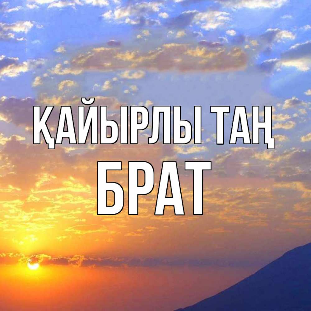 Күн сайын ашық хат с именем, Брат Қайырлы таң облака и солнце Онлайн тегін жүктеп алу тілектері бар керемет карта 